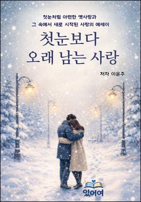 첫눈보다 오래 남는 사랑