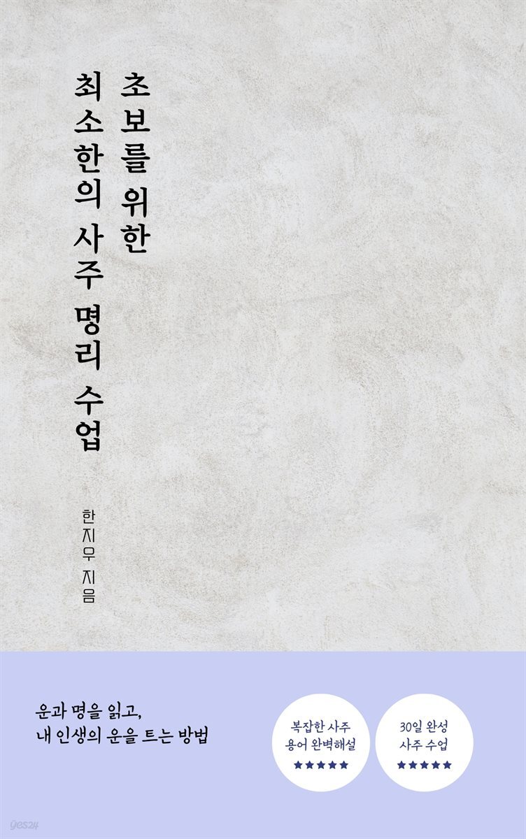 초보를 위한 최소한의 사주 명리 수업