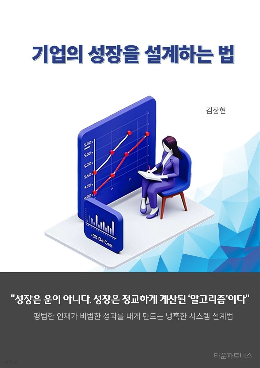기업의 성장을 설계하는 법