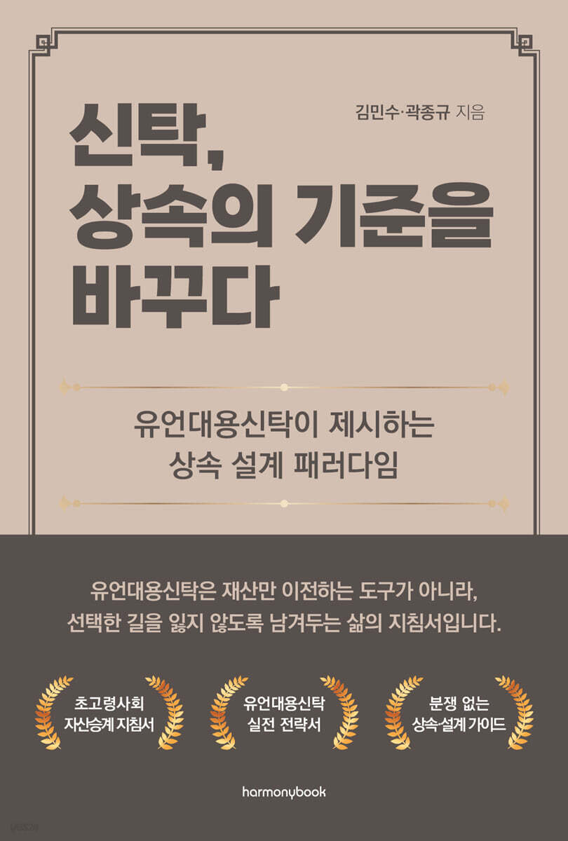 신탁, 상속의 기준을 바꾸다