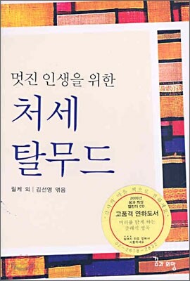 멋진 인생을 위한 처세 탈무드