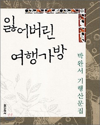 잃어버린 여행가방