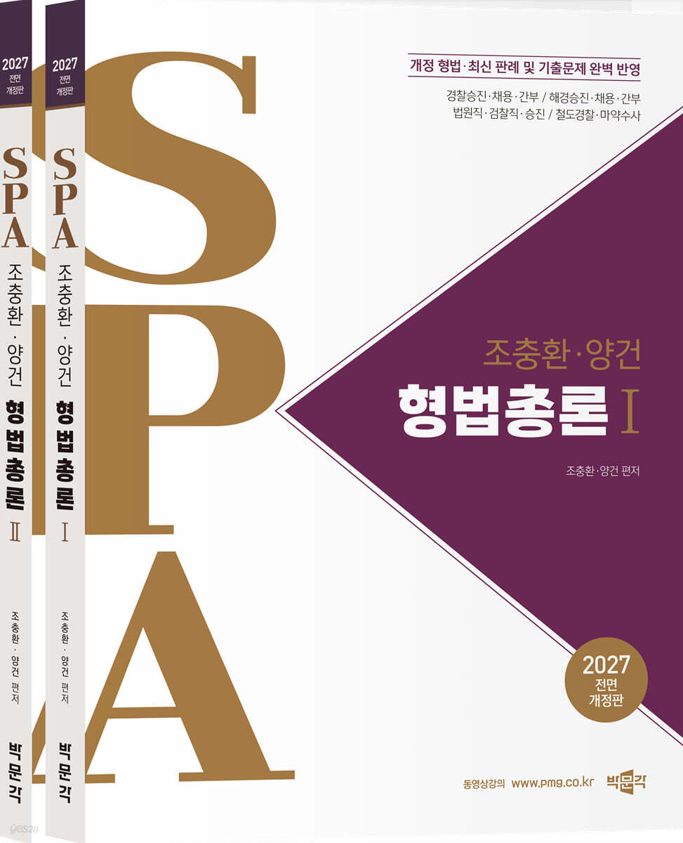 2027 조충환·양건 SPA 형법총론