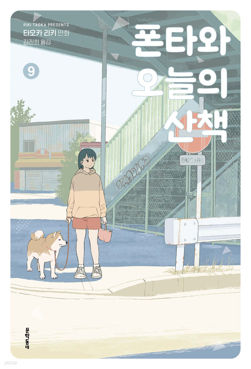폰타와 오늘의 산책 9