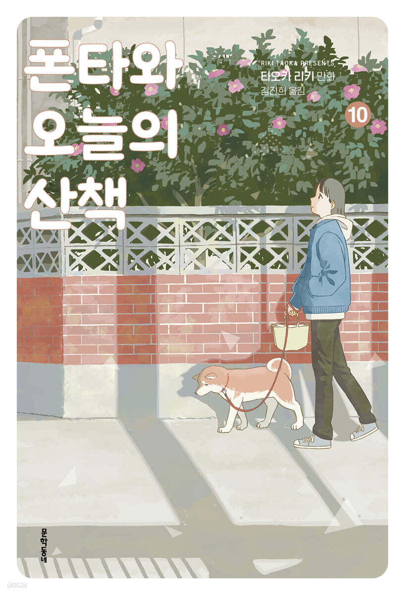 폰타와 오늘의 산책 10