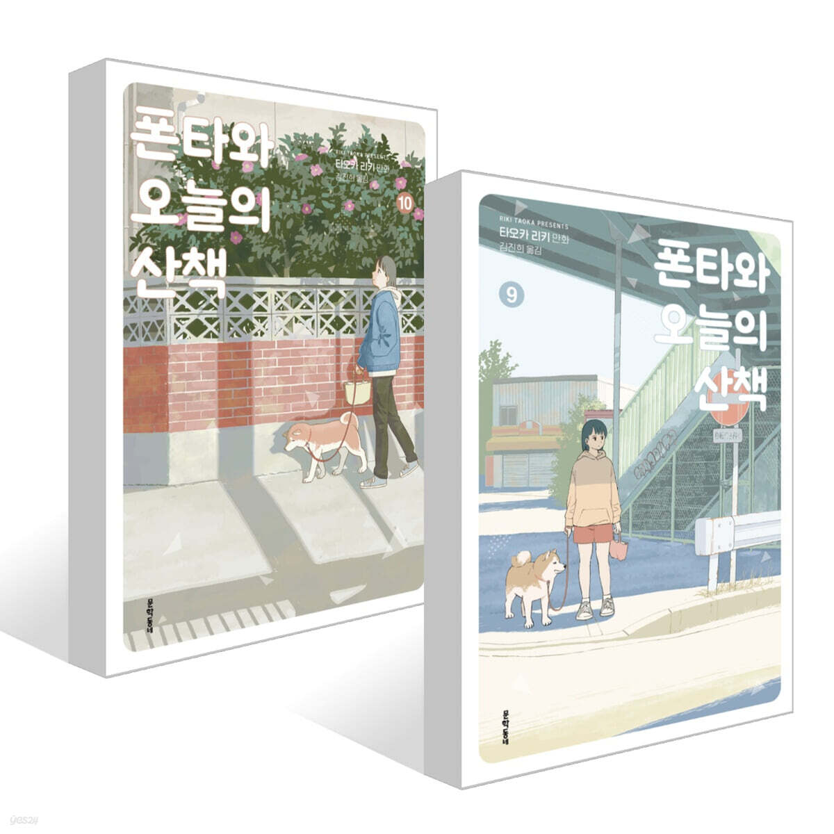 폰타와 오늘의 산책 9~10권 세트