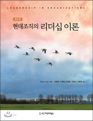 현대조직의 리더십 이론 - 제8판