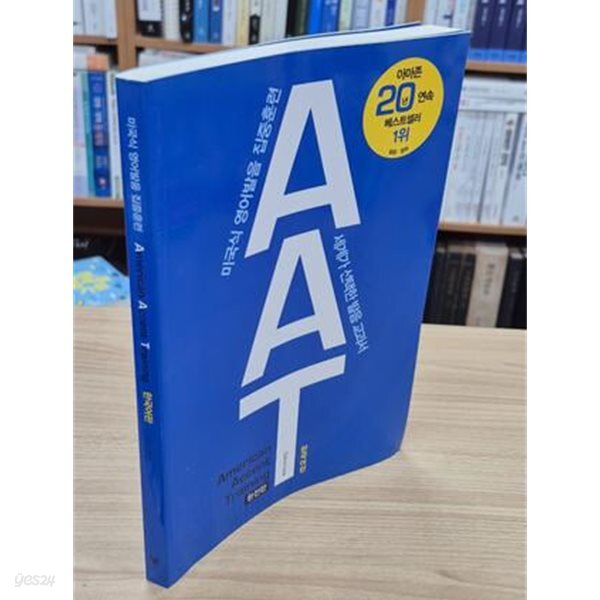 AAT 완전판(American Accent Training Complete Edition) (본책 한국어판 전1권, 영문판 없음, CD 없음) - 미국식 영어발음 집중훈련