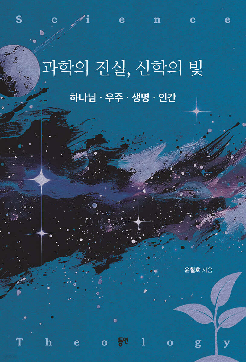 과학의 진실, 신학의 빛