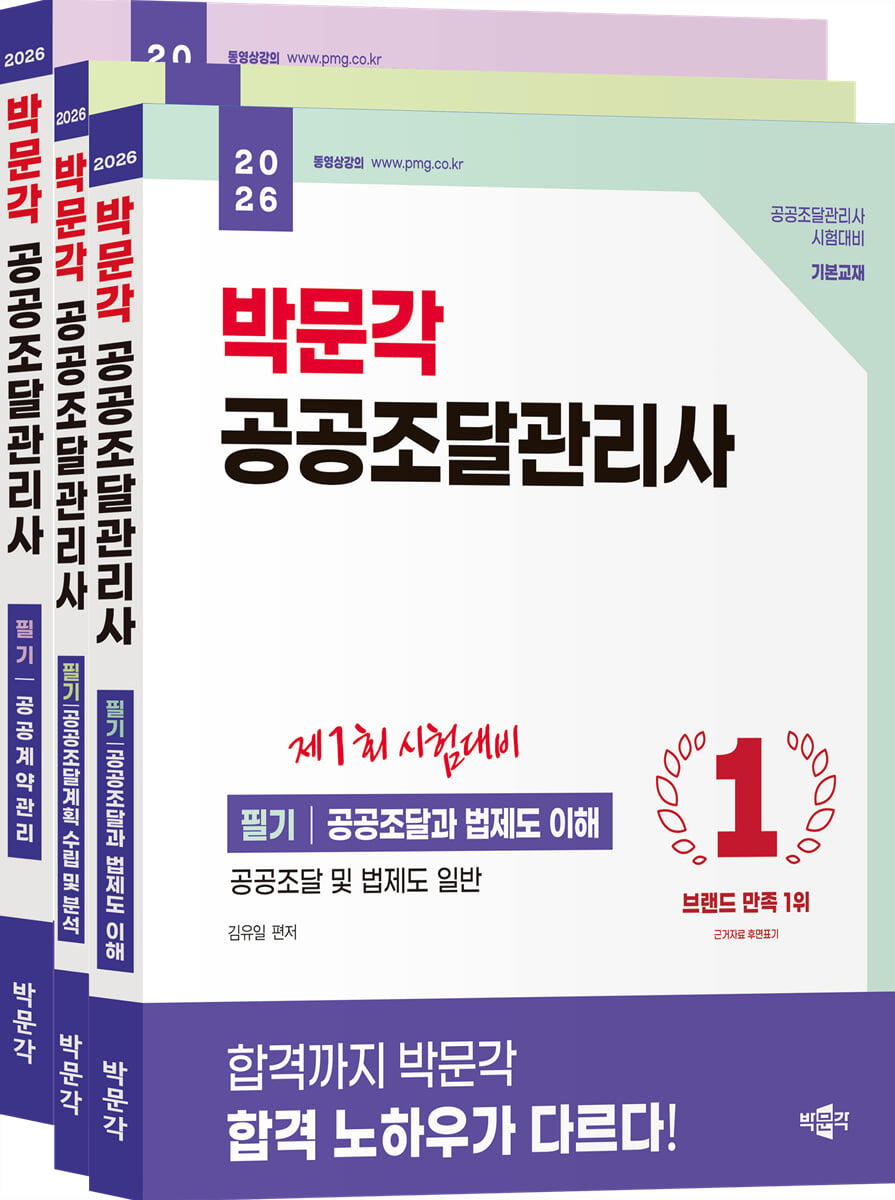 2026 박문각 공공조달관리사 필기 세트