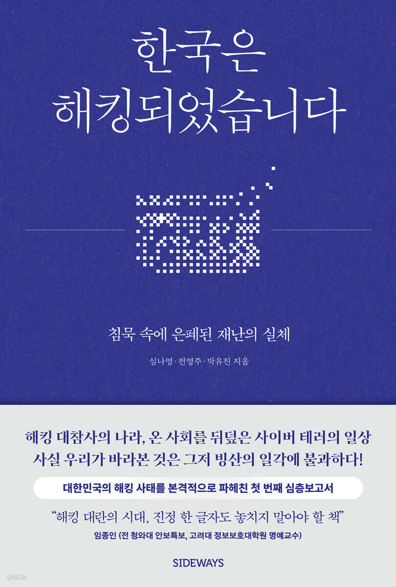 한국은 해킹되었습니다