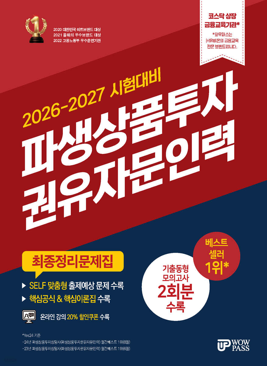 2026~2027 파생상품투자권유자문인력 최종정리문제집