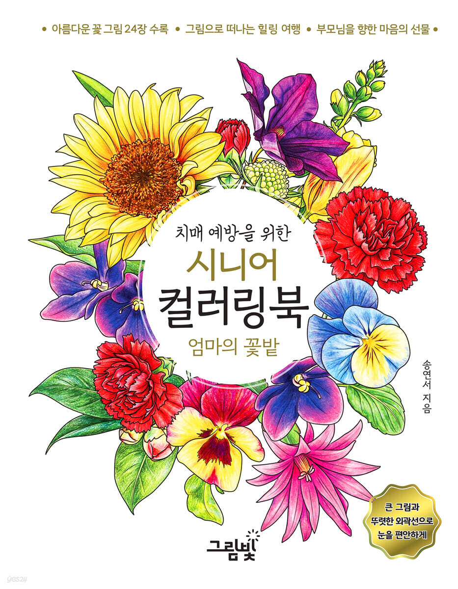 치매 예방을 위한 시니어 컬러링북 : 엄마의 꽃밭