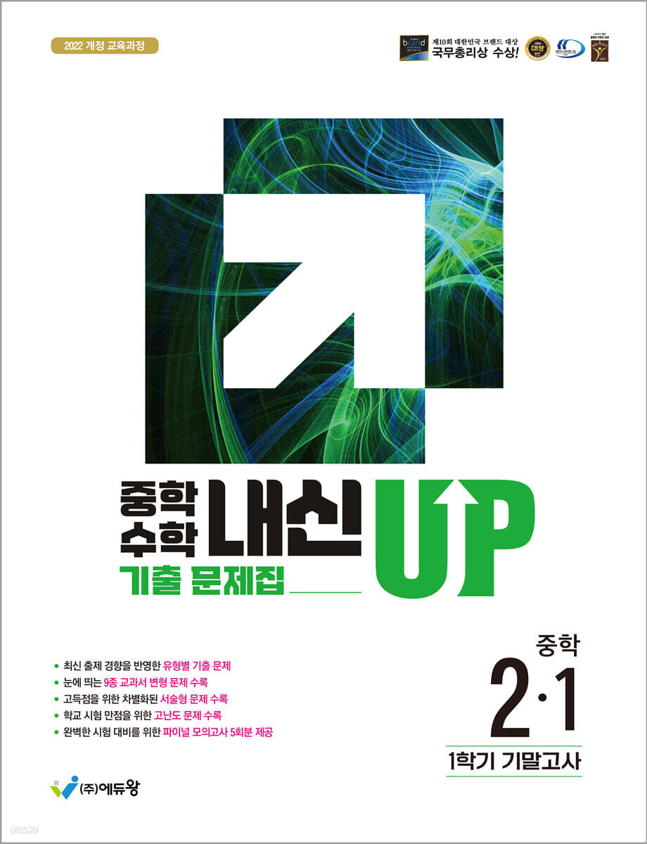 중학수학 내신업 기출문제집 2-1 기말고사 대비 (2026년)