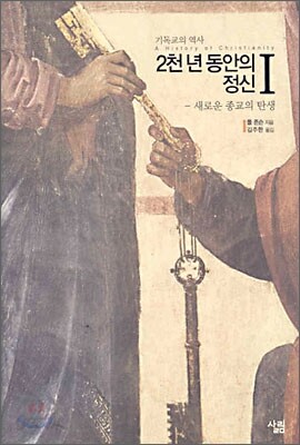 2천 년 동안의 정신 1 : 새로운 종교의 탄생