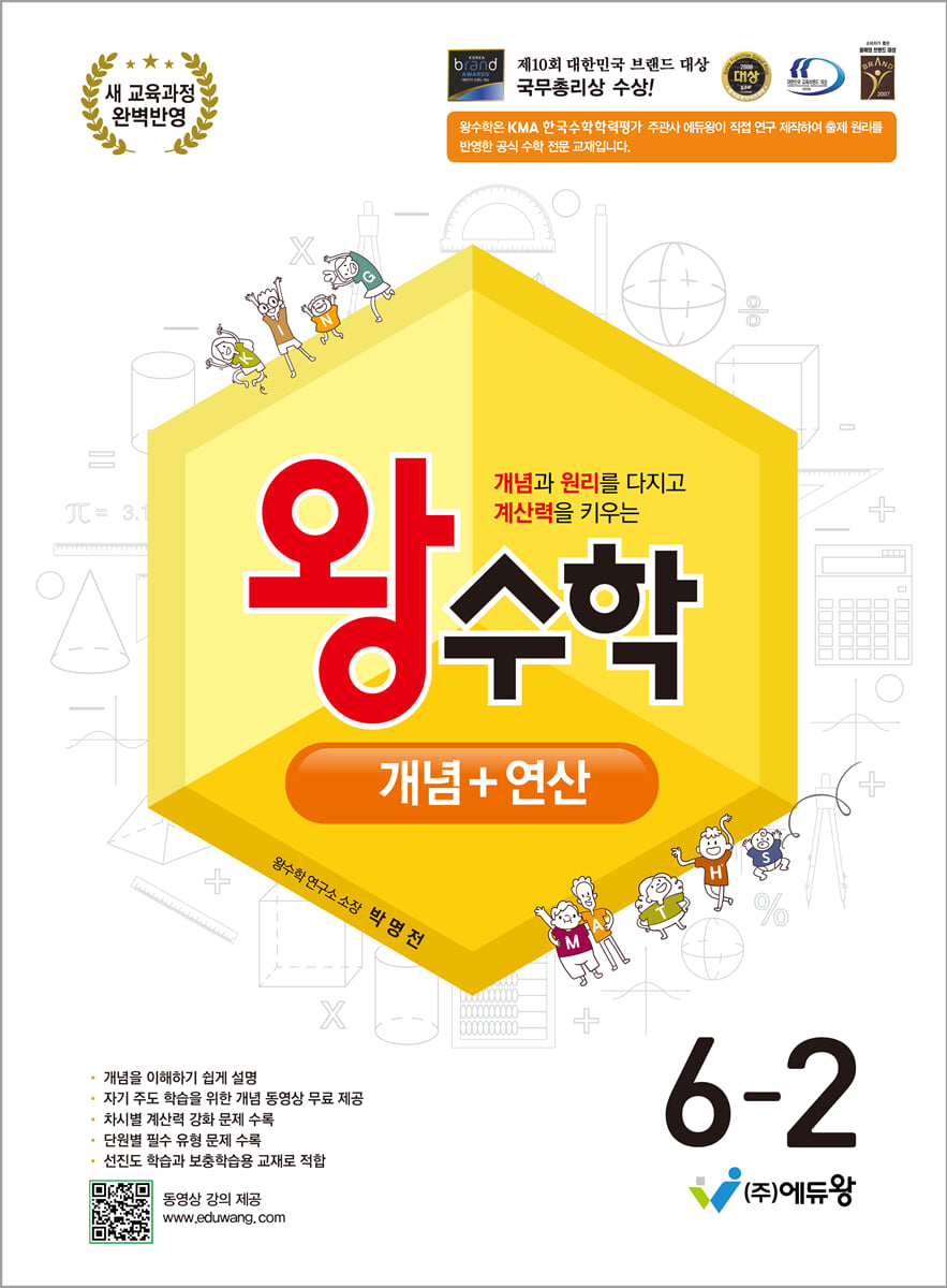 왕수학 개념+연산 6-2 (2026년)