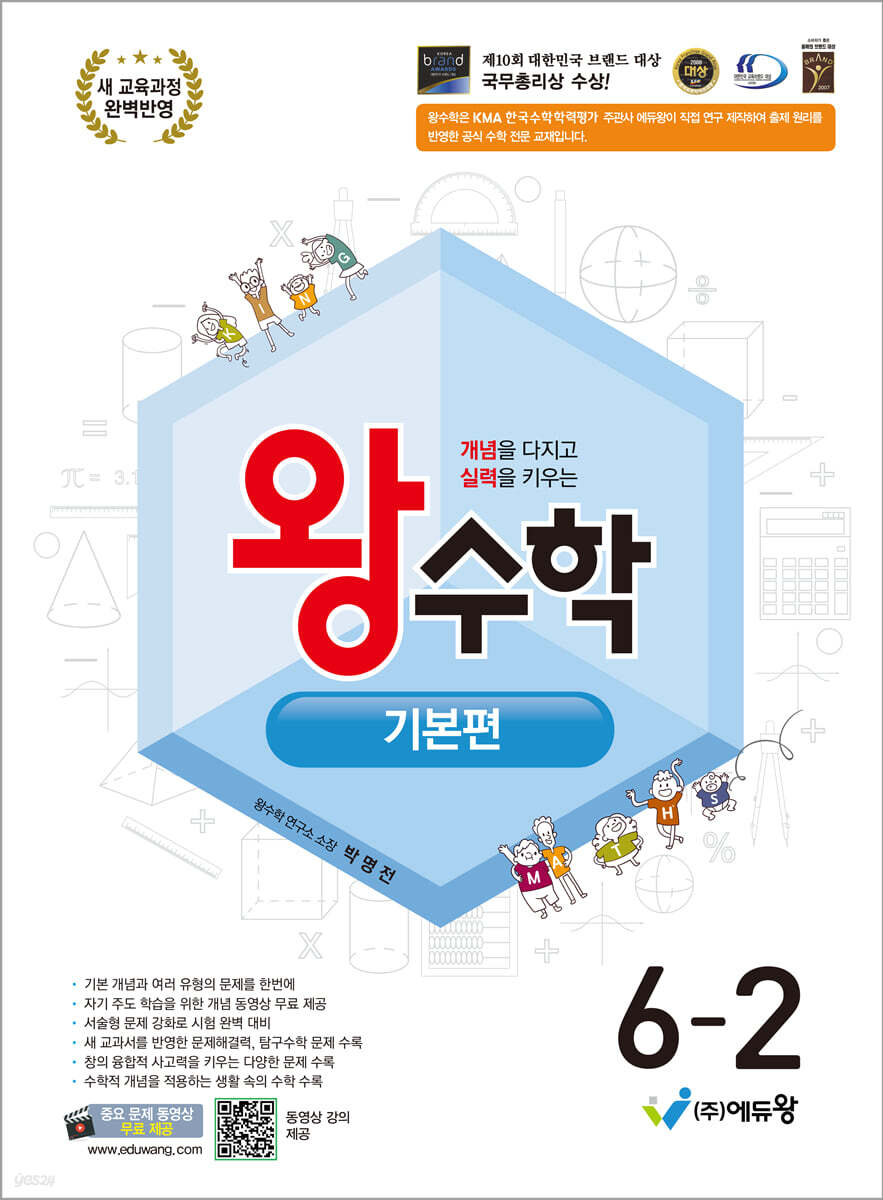 왕수학 기본편 6-2 (2026년)