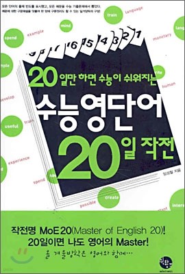 20일만 하면 수능이 쉬워지는 수능영단어 20일 작전