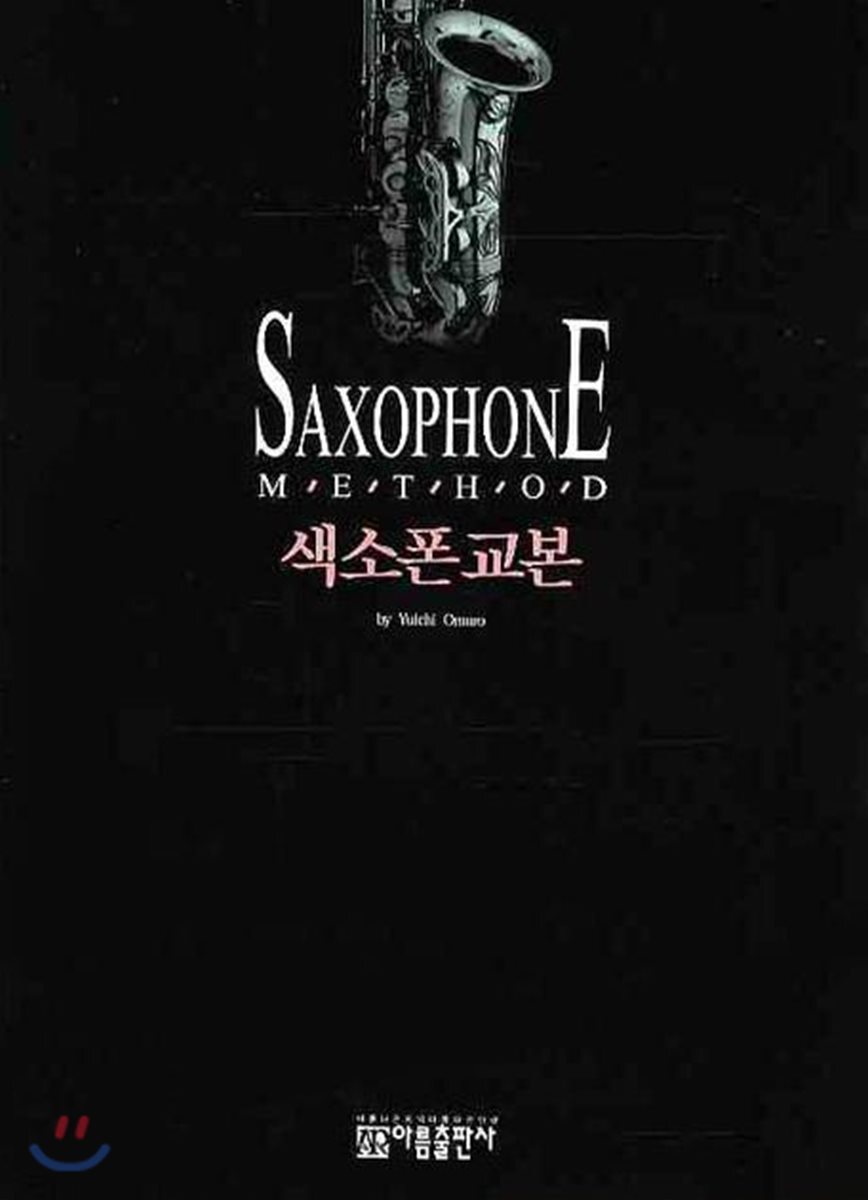 색소폰 교본