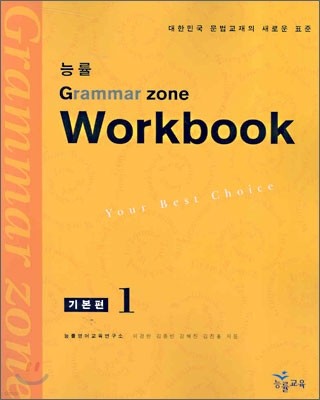 능률 GRAMMAR ZONE 기본편 1 Workbook