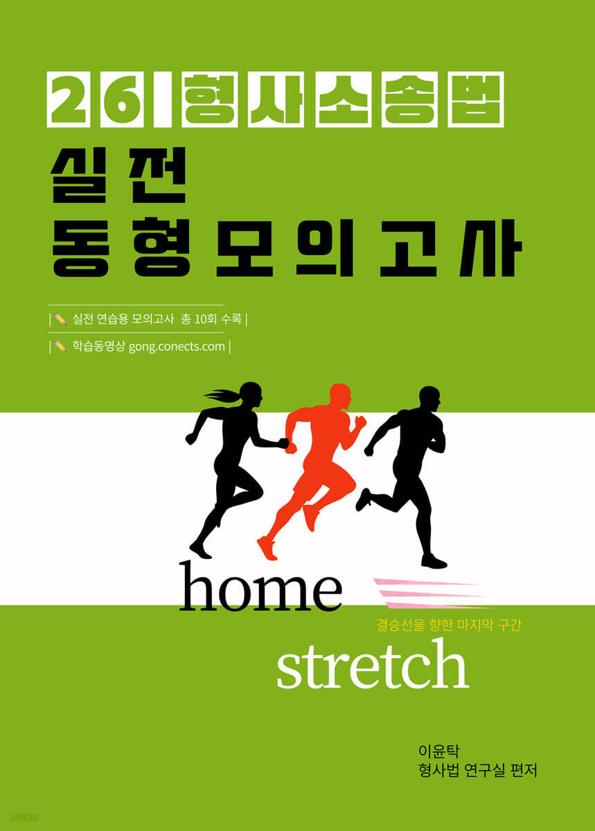 2026 이윤탁 형사소송법 실전동형모의고사