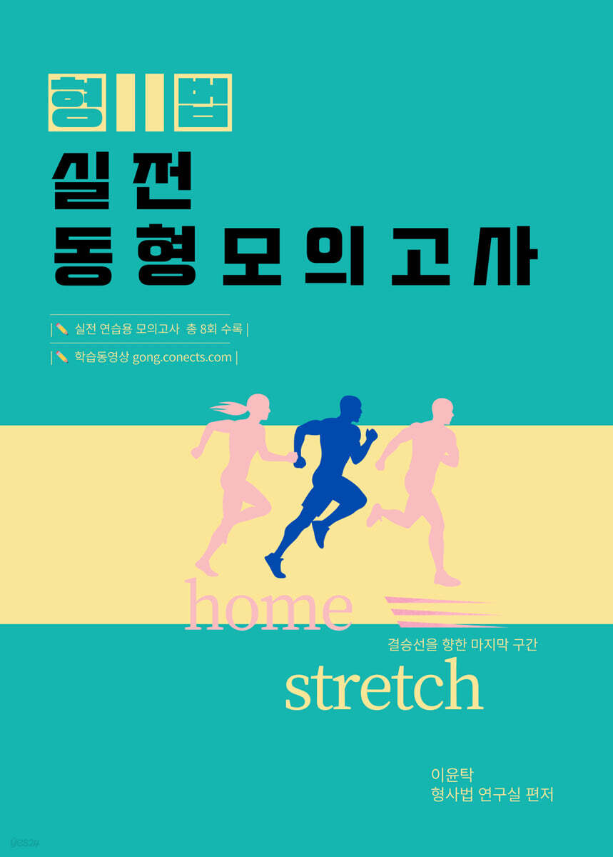 2026 이윤탁 형법 실전동형모의고사