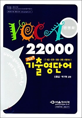 단권화 VOCA 22000+ 기출영단어 2006