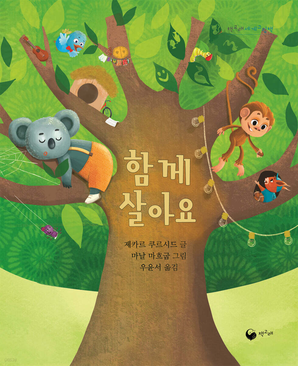 함께 살아요