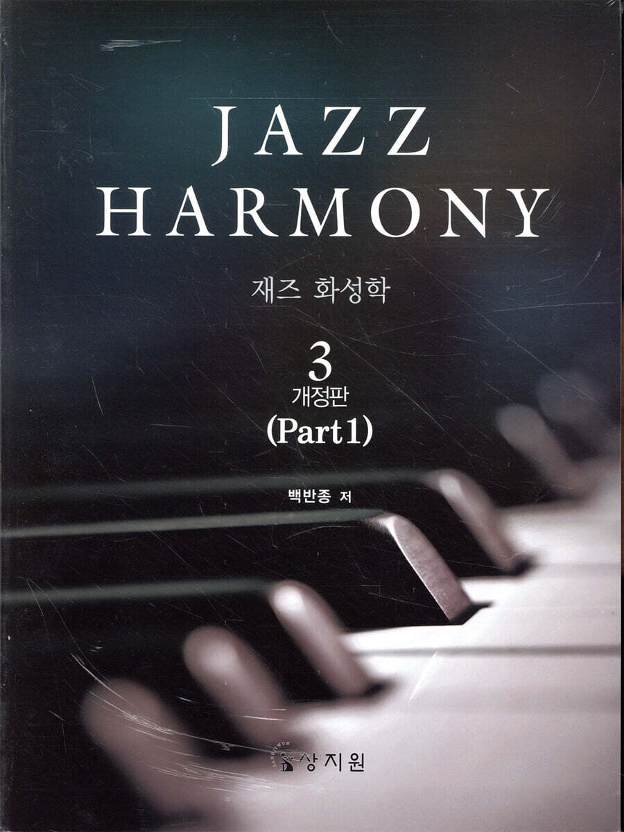 재즈 화성학 (Jazz Harmony) 3