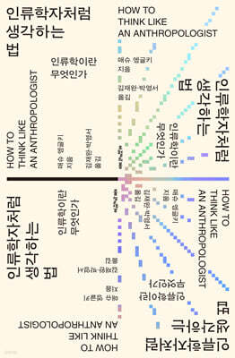 인류학자처럼 생각하는 법