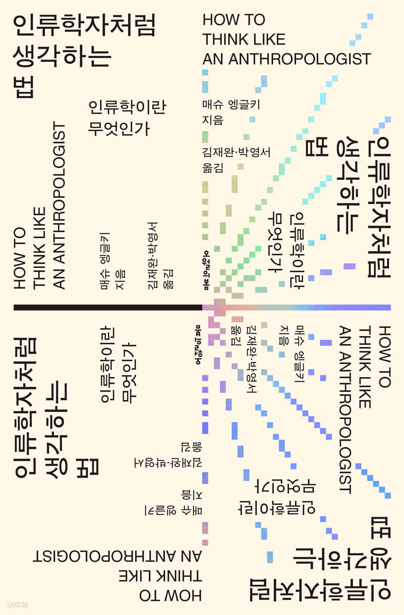 인류학자처럼 생각하는 법