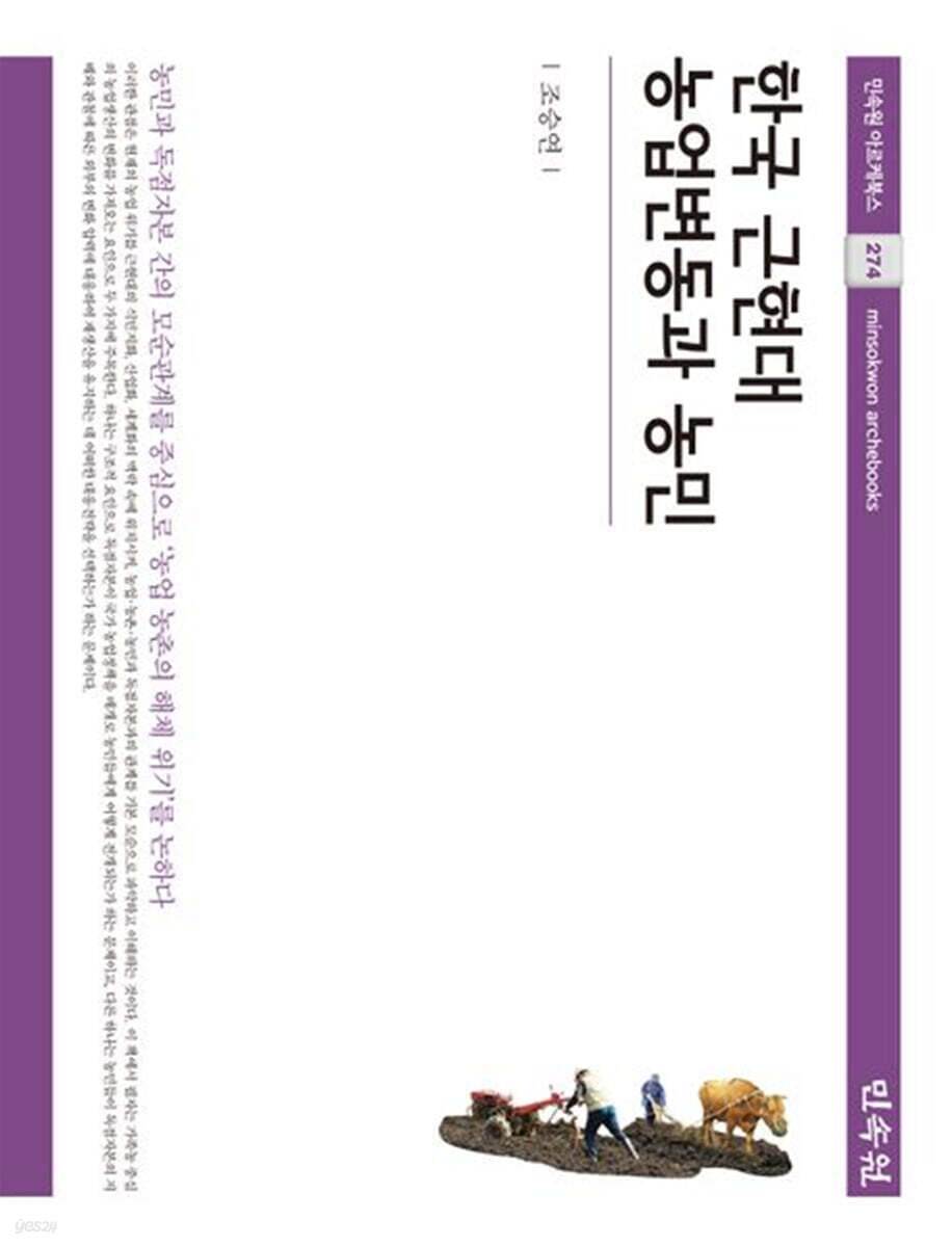 한국 근현대 농업변동과 농민