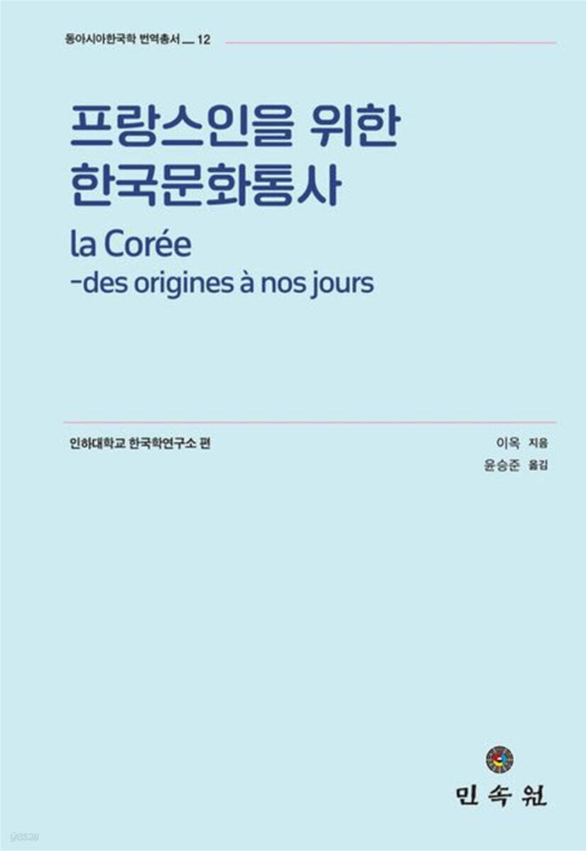 프랑스인을 위한 한국문화통사