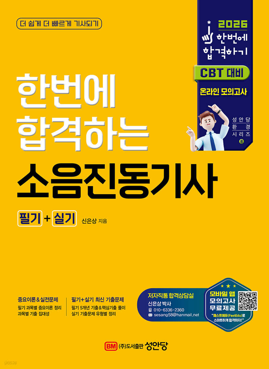 2026 한번에 합격하는 소음진동기사 필기+실기