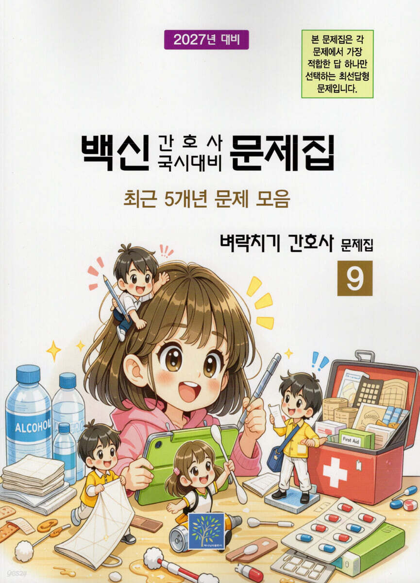 2027 백신 간호사 국시대비 문제집 9: 벼락치기 간호사 문제집