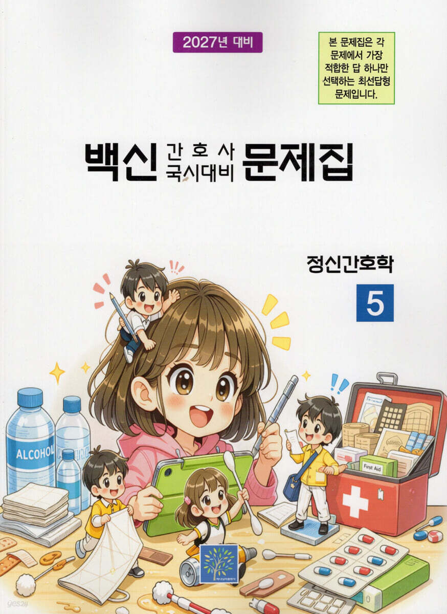 2027 백신 간호사 국시대비 문제집 5: 정신간호학