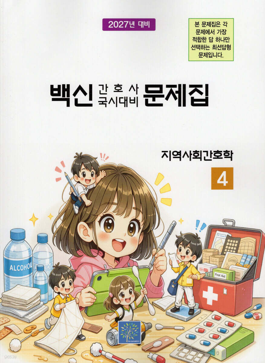 2027 백신 간호사 국시대비 문제집 4: 지역사회간호학