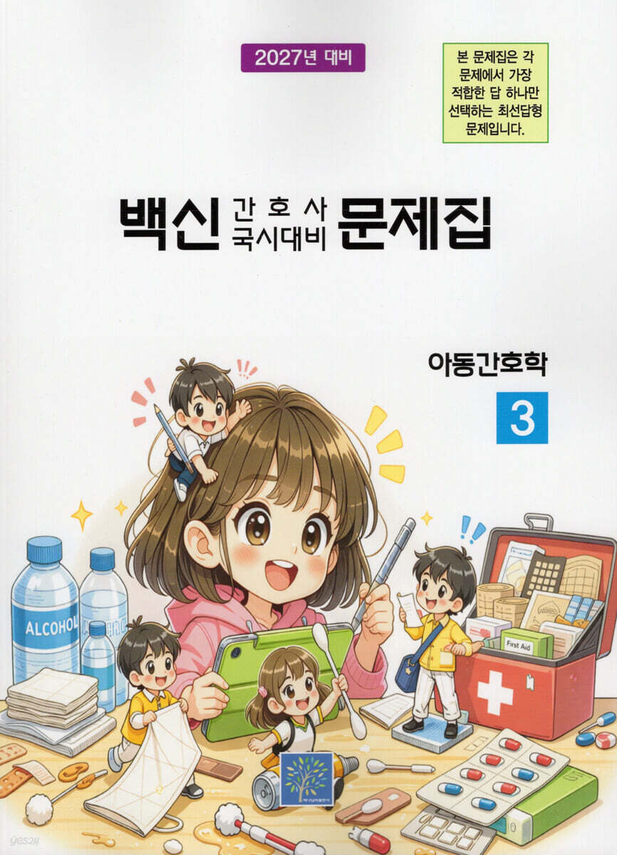 2027 백신 간호사 국시대비 문제집 3: 아동간호학