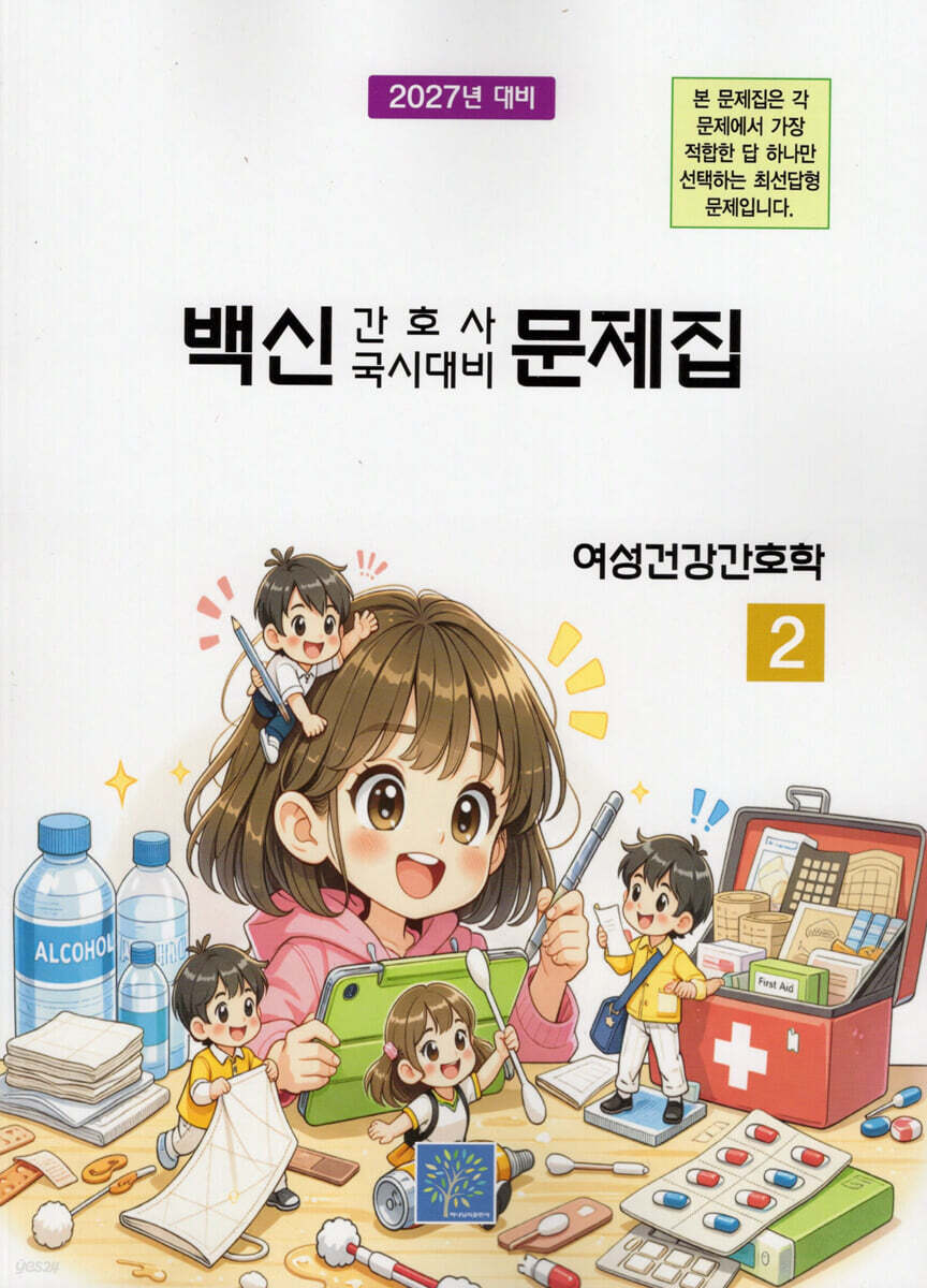 2027 백신 간호사 국시대비 문제집 2: 여성건강간호학