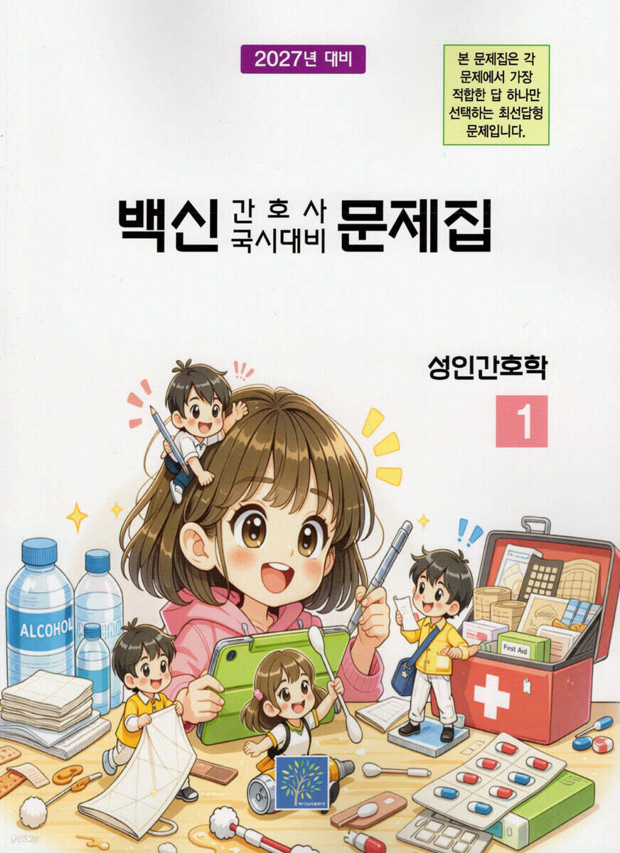 2027 백신 간호사 국시대비 문제집 1: 성인간호학