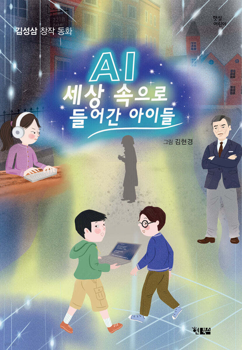 AI 세상속으로 들어간 아이들