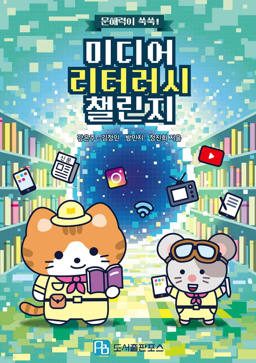 문해력이 쑥쑥! 미디어 리터러시 챌린지