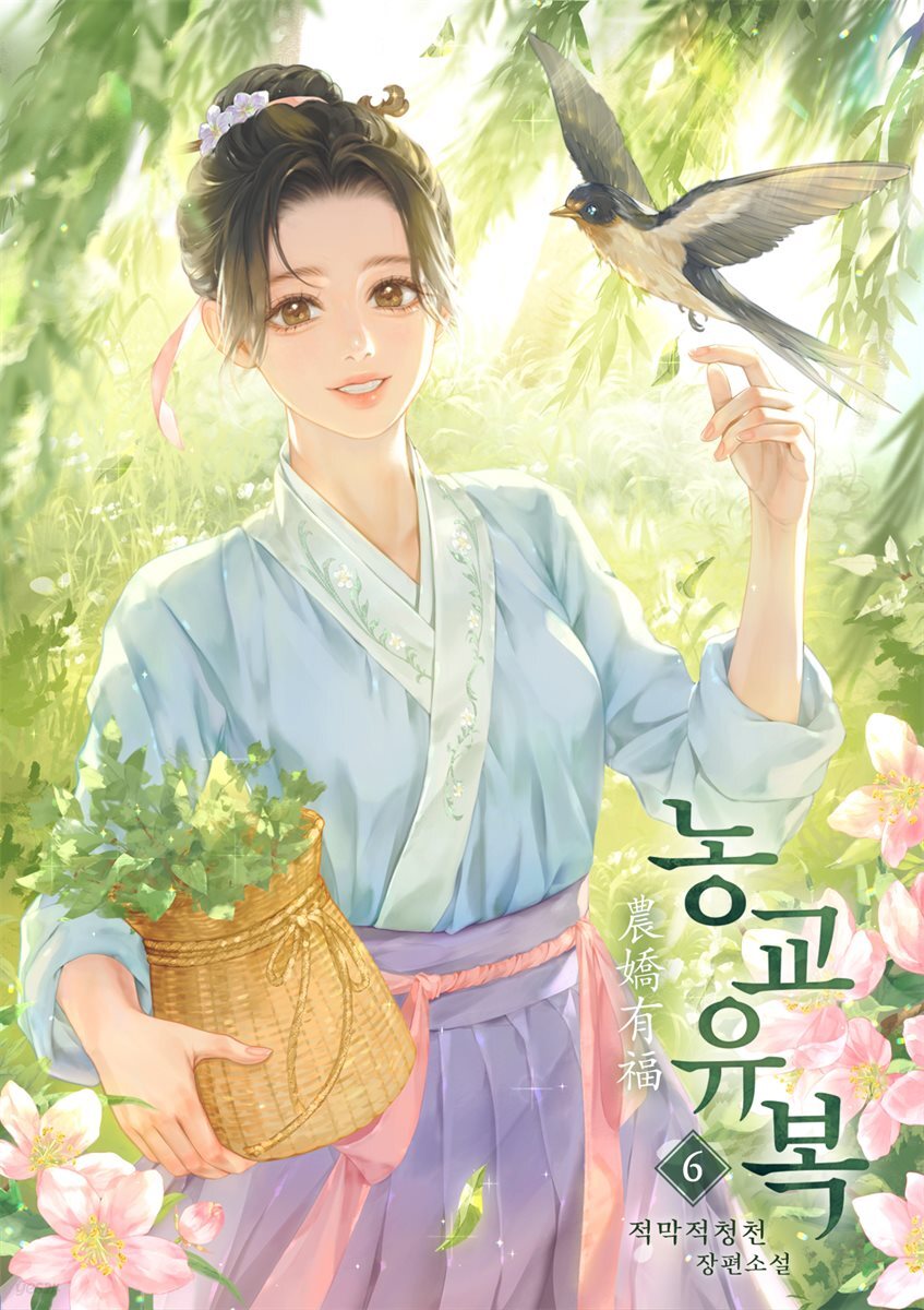 농교유복 06권