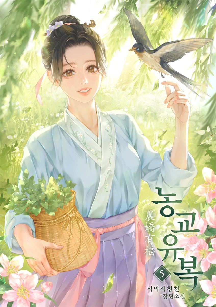 농교유복 05권