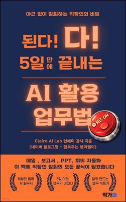 된다 다 5일 만에 끝내는 AI 활용 업무법