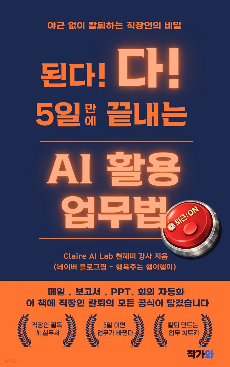 된다 다 5일 만에 끝내는 AI 활용 업무법