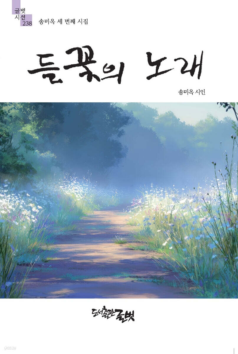 들꽃의 노래