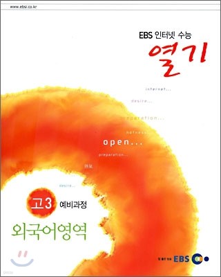 EBS 인터넷 수능 열기 고3 예비과정 외국어영역 (2005년)