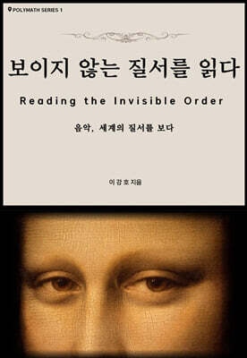 보이지 않는 질서를 읽다