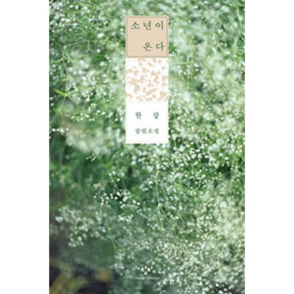 소년이 온다 (10주년 한정 특별판, 양장)